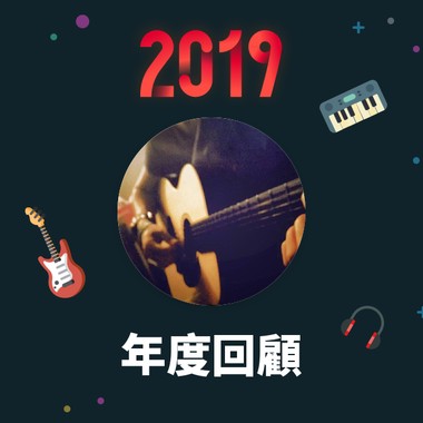 2019 年度歌单