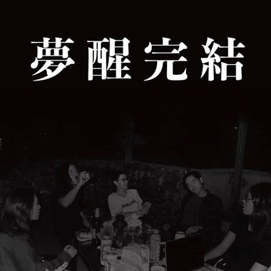 梦