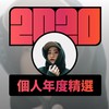 2020 专属年度回顾 | StreetVoice 街声