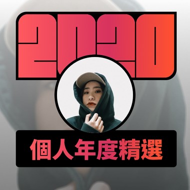 2020 专属年度回顾 | StreetVoice 街声
