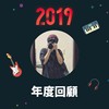 2019 年度歌单