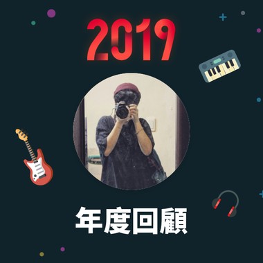 2019 年度歌单