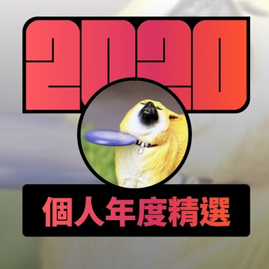 2020 专属年度回顾 | StreetVoice 街声