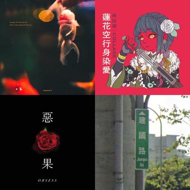 曲来治愈