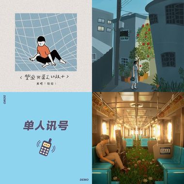 这里的歌单