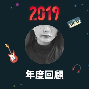 2019 年度歌单