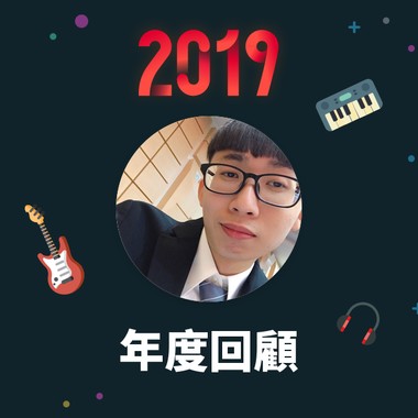 2019 年度歌单