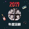 2019 年度歌单