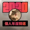 2020 专属年度回顾 | StreetVoice 街声