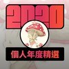 2020 专属年度回顾 | StreetVoice 街声