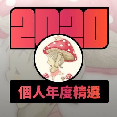 2020 专属年度回顾 | StreetVoice 街声
