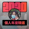 2020 专属年度回顾 | StreetVoice 街声