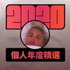 2020 专属年度回顾 | StreetVoice 街声