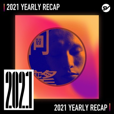 2021 个人年度精选之最