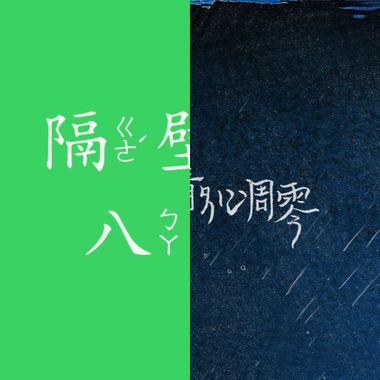 我的歌单