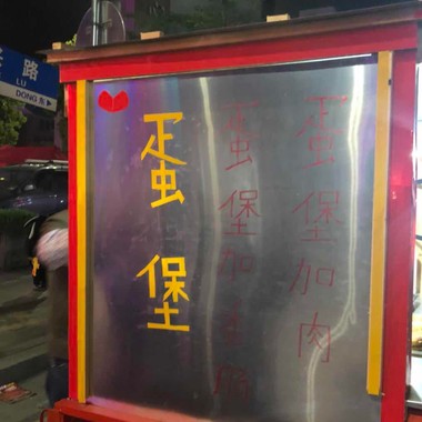 蛋堡所有的歌