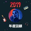 2019 年度歌单