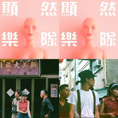 显然乐队 Obviously