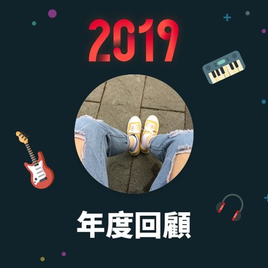 2019 年度歌单