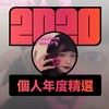 2020 专属年度回顾 | StreetVoice 街声