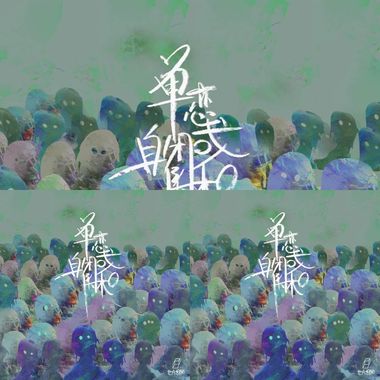 我的歌单