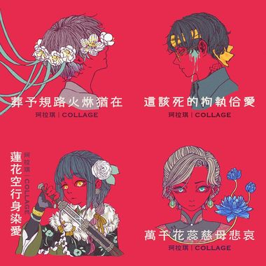 珂拉琪Collage