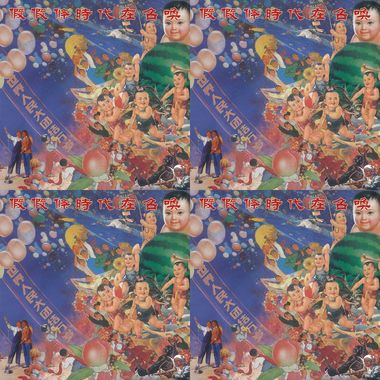 假假条 - 时代在召唤 (专辑顺序)