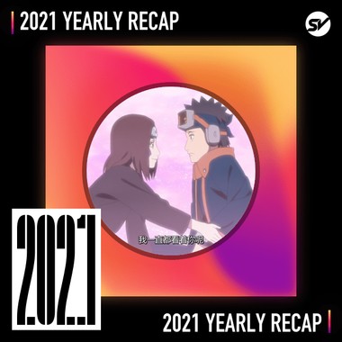 2021 个人年度精选之最