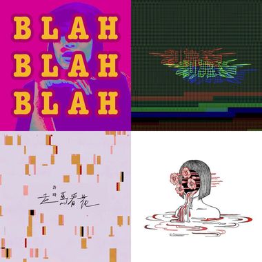 爽