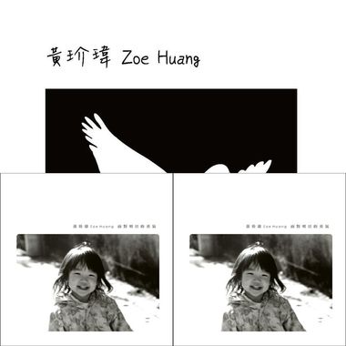 黄玠玮出道三首
