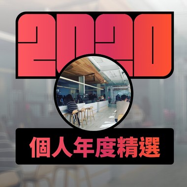 2020 专属年度回顾 | StreetVoice 街声