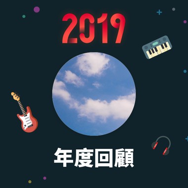 2019 年度歌单