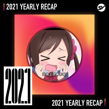 2021 个人年度精选之最