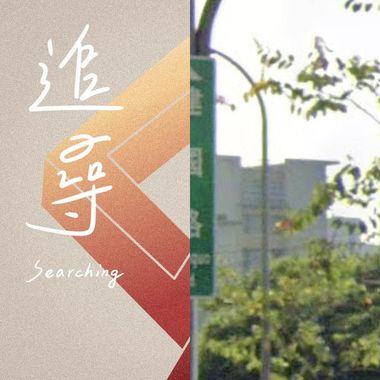 追寻