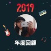 2019 年度歌单
