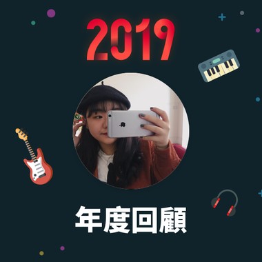 2019 年度歌单