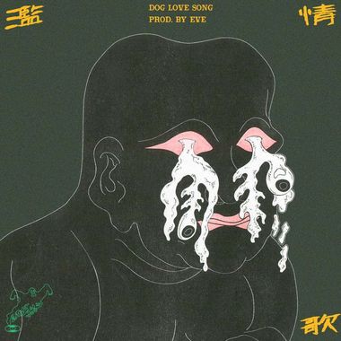 滥情歌