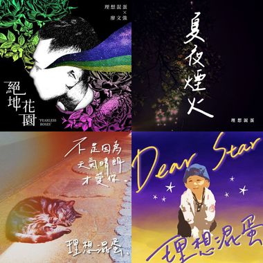 理想混蛋