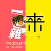 podcast