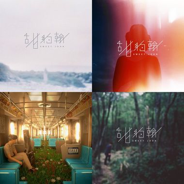 甜约翰