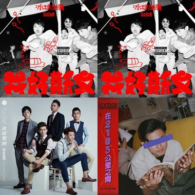 冰球乐团