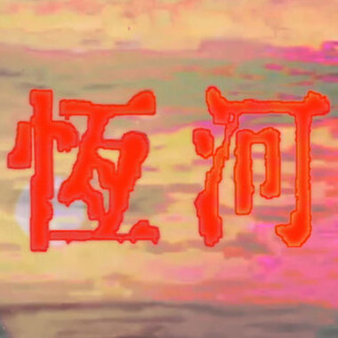 露波合唱团