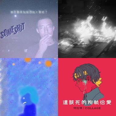 我是假文青