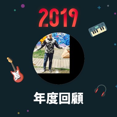 2019 年度歌单