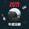 2019 年度歌单