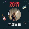 2019 年度歌单