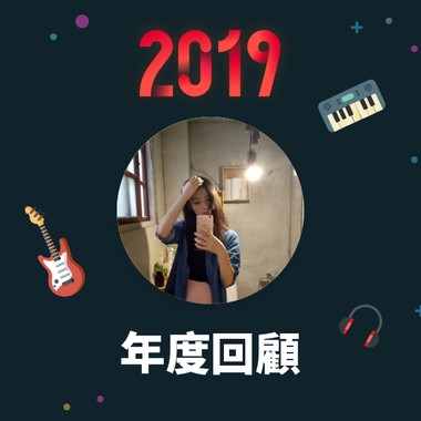 2019 年度歌单