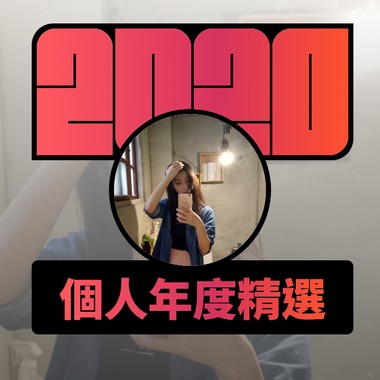 2020 专属年度回顾 | StreetVoice 街声