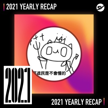 2021 个人年度精选之最