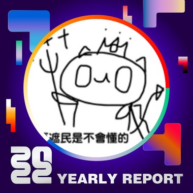 2022 个人年度精选